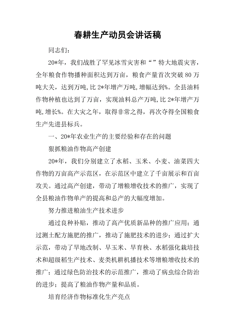 春耕生产动员会讲话稿.doc_第1页