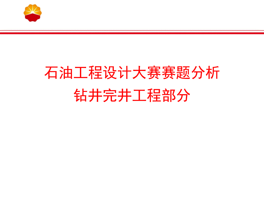 【7A文】石油工程设计大赛赛题分析-钻井完井工程_第1页