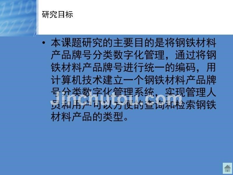 钢铁产品牌号分类数字化管理技术研究_第5页