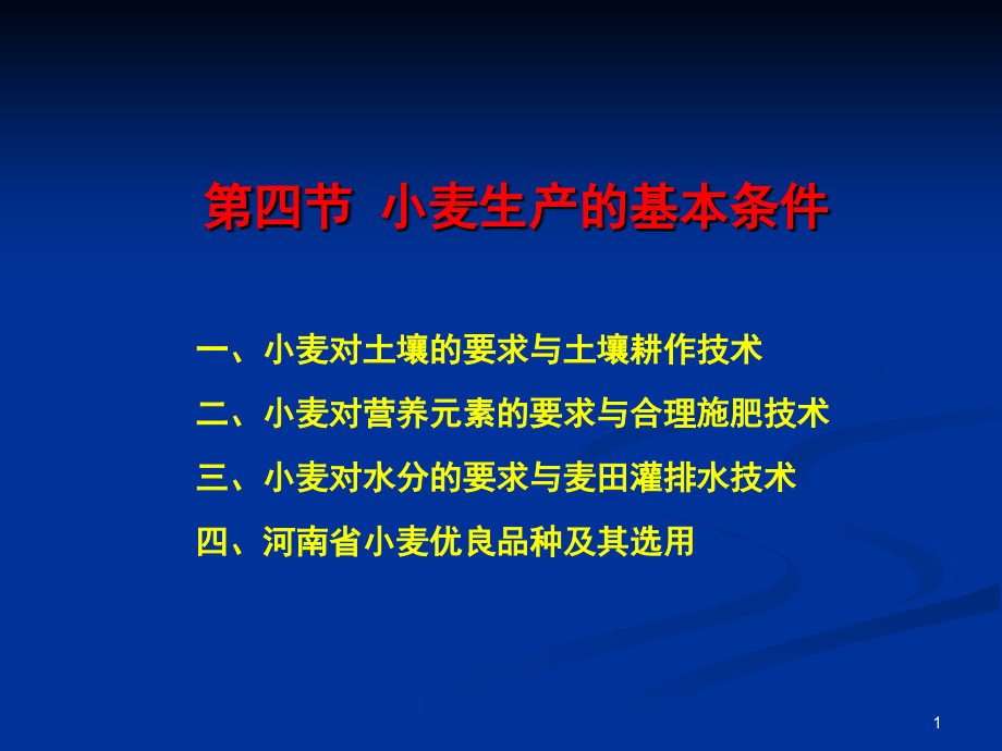 【7A文】农业资料--小麦生产的基本条件_第1页