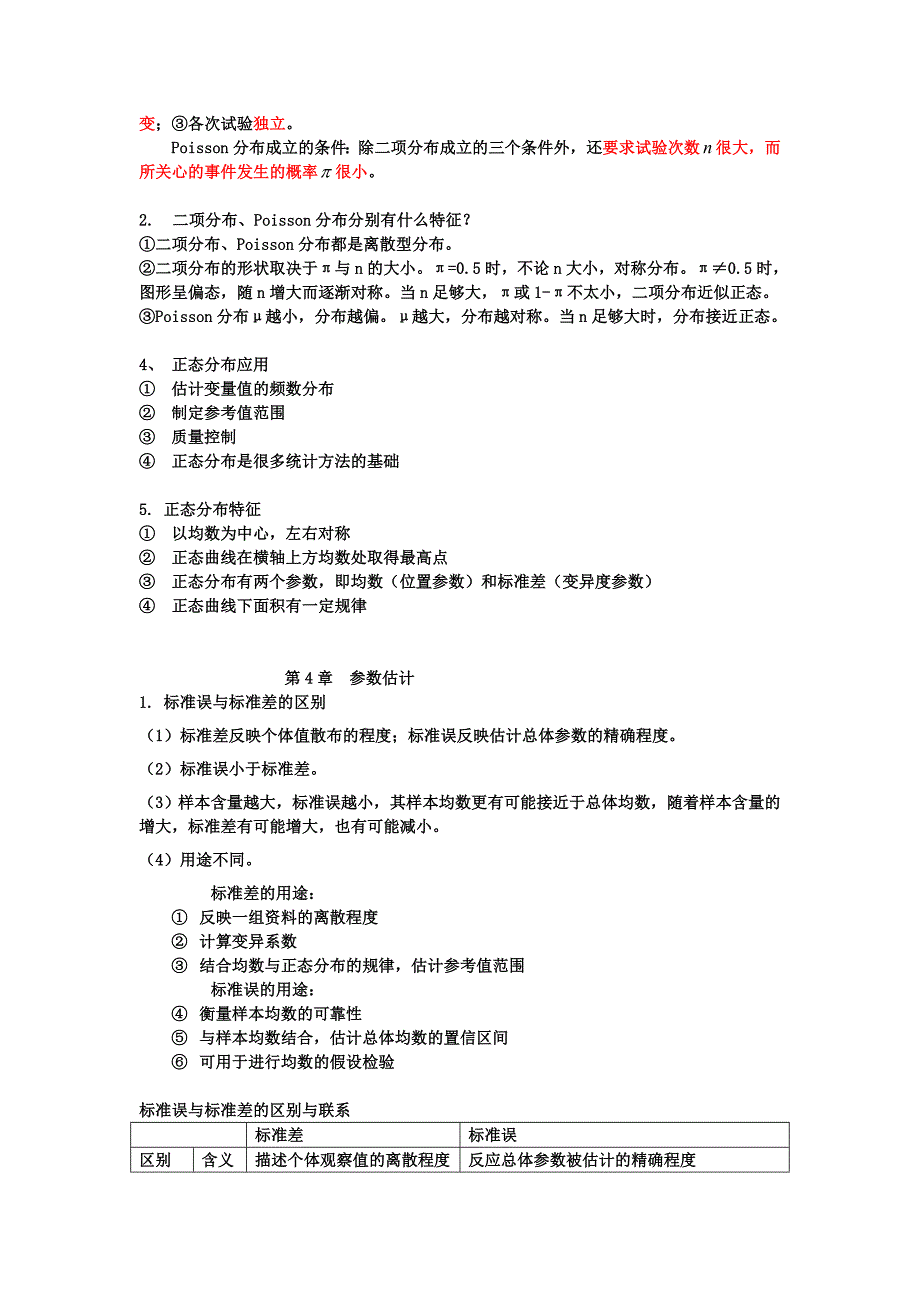 硕士医学统计学知识点总结汇总_第2页