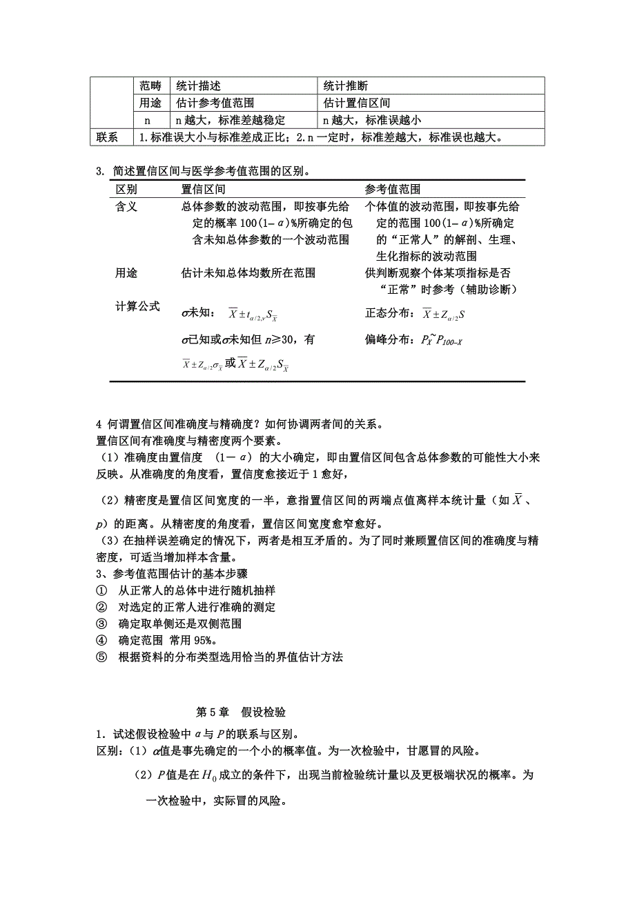 硕士医学统计学知识点总结汇总_第3页