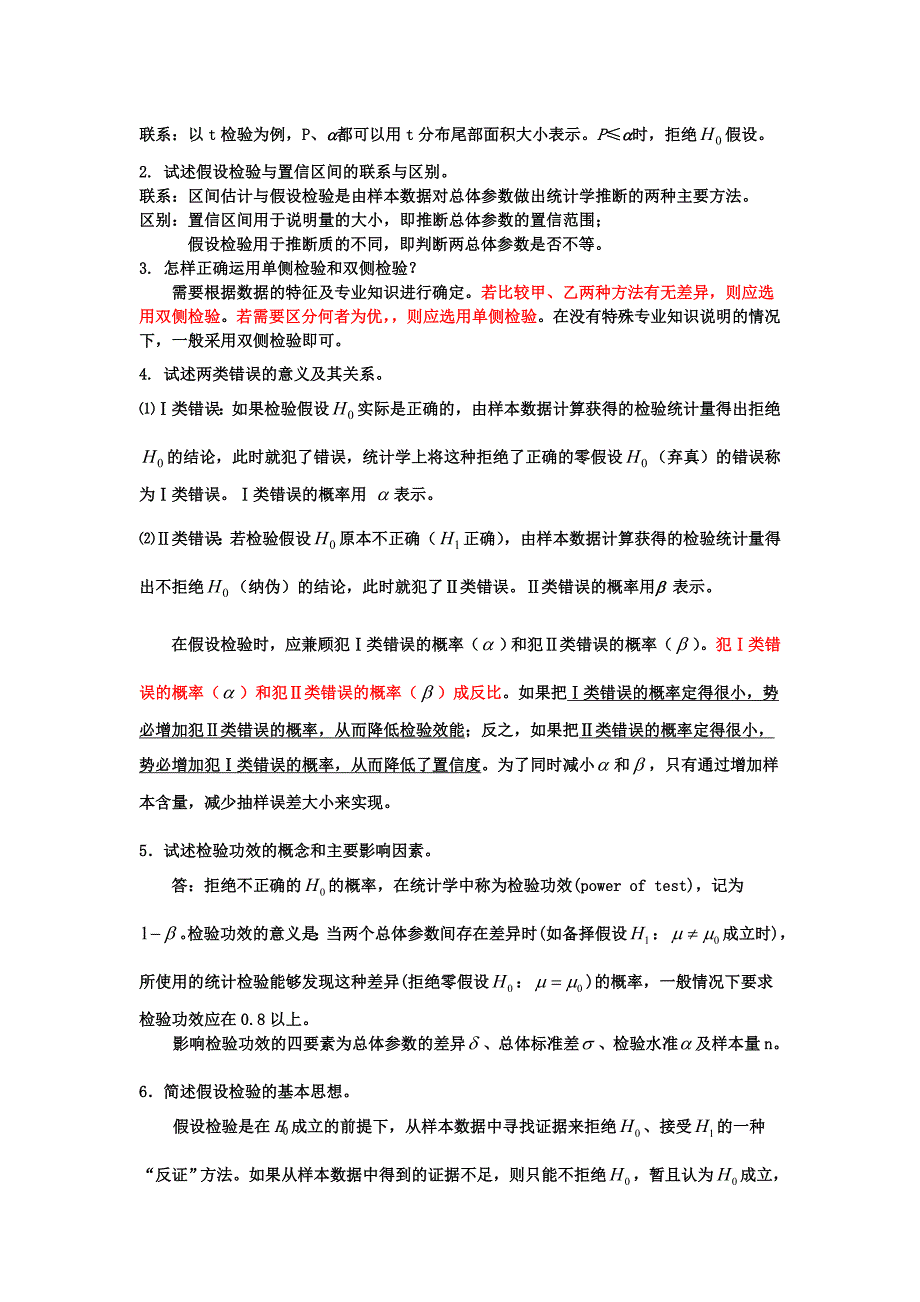 硕士医学统计学知识点总结汇总_第4页