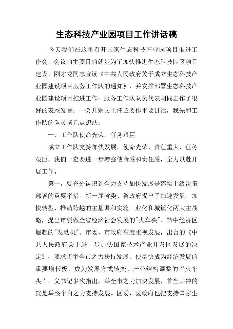 生态科技产业园项目工作讲话稿.doc_第1页