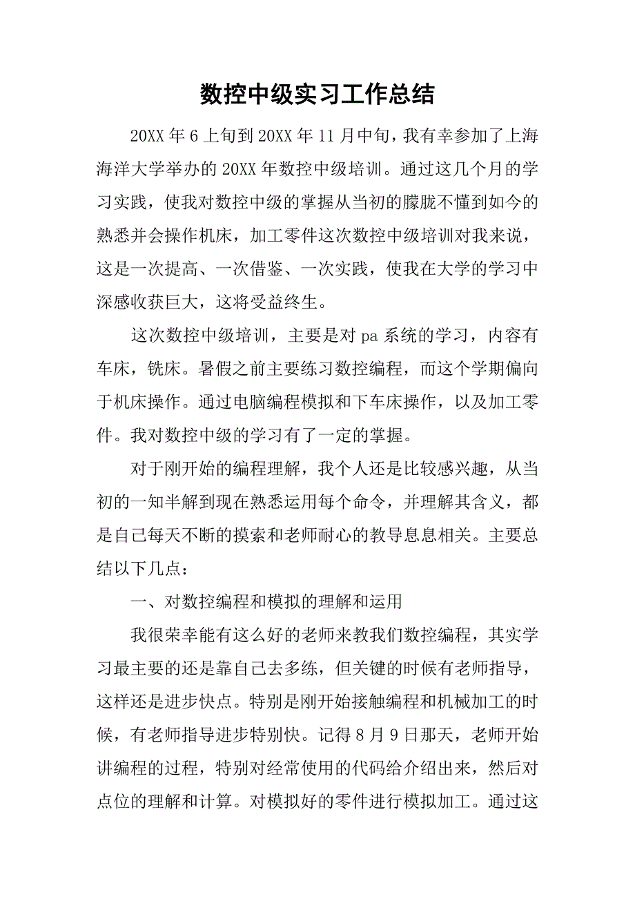 数控中级实习工作总结.doc_第1页