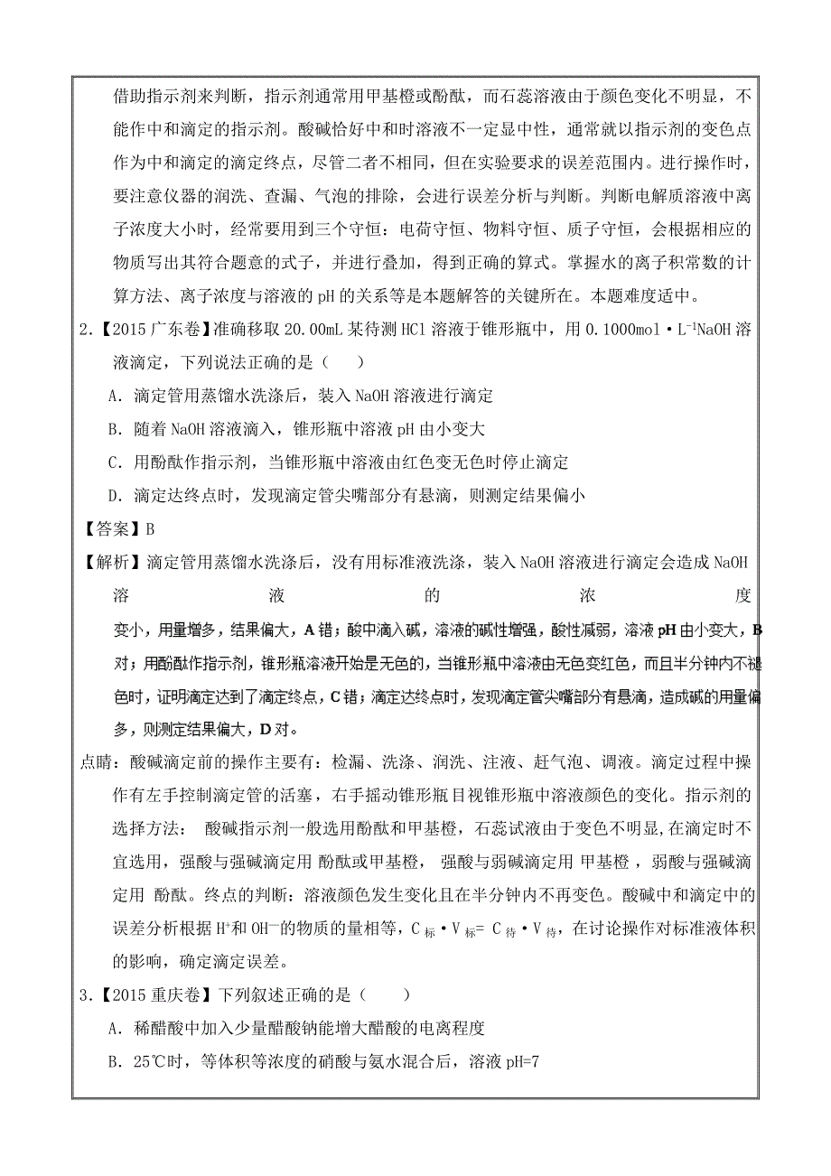 专题33 溶液酸碱性 pH相关计算-2019年高考化学备考之五年高考真题---精校Word解析版_第2页