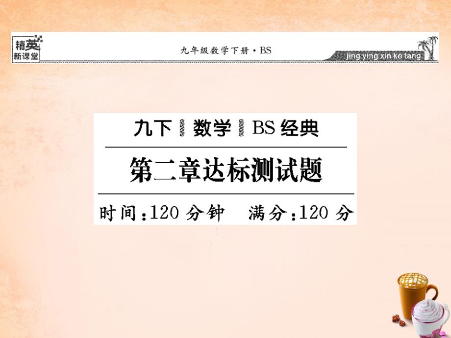 【精英新课堂】（新版）北师大版九年级数学下册课件：第二章达标测试题课件 _第1页