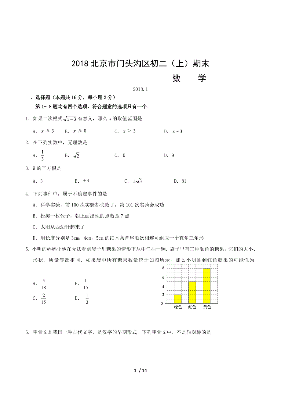 2018年北京市门头沟区初二（上）期末数学试.doc_第1页