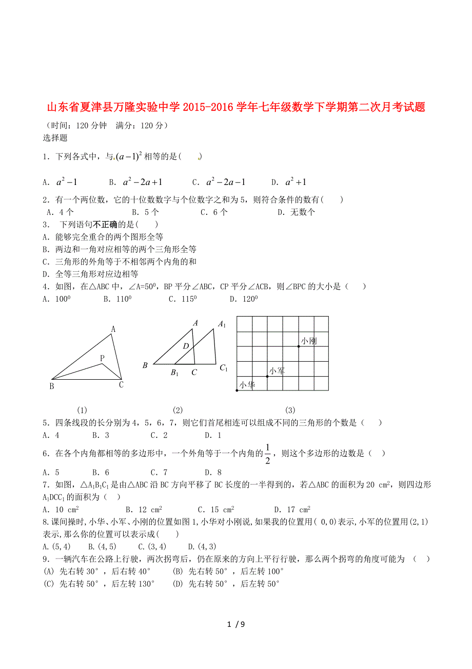 山东省夏津县万隆实验中学2015-2016学年七年级数学下学期第二次月考试题 新人教版.doc_第1页