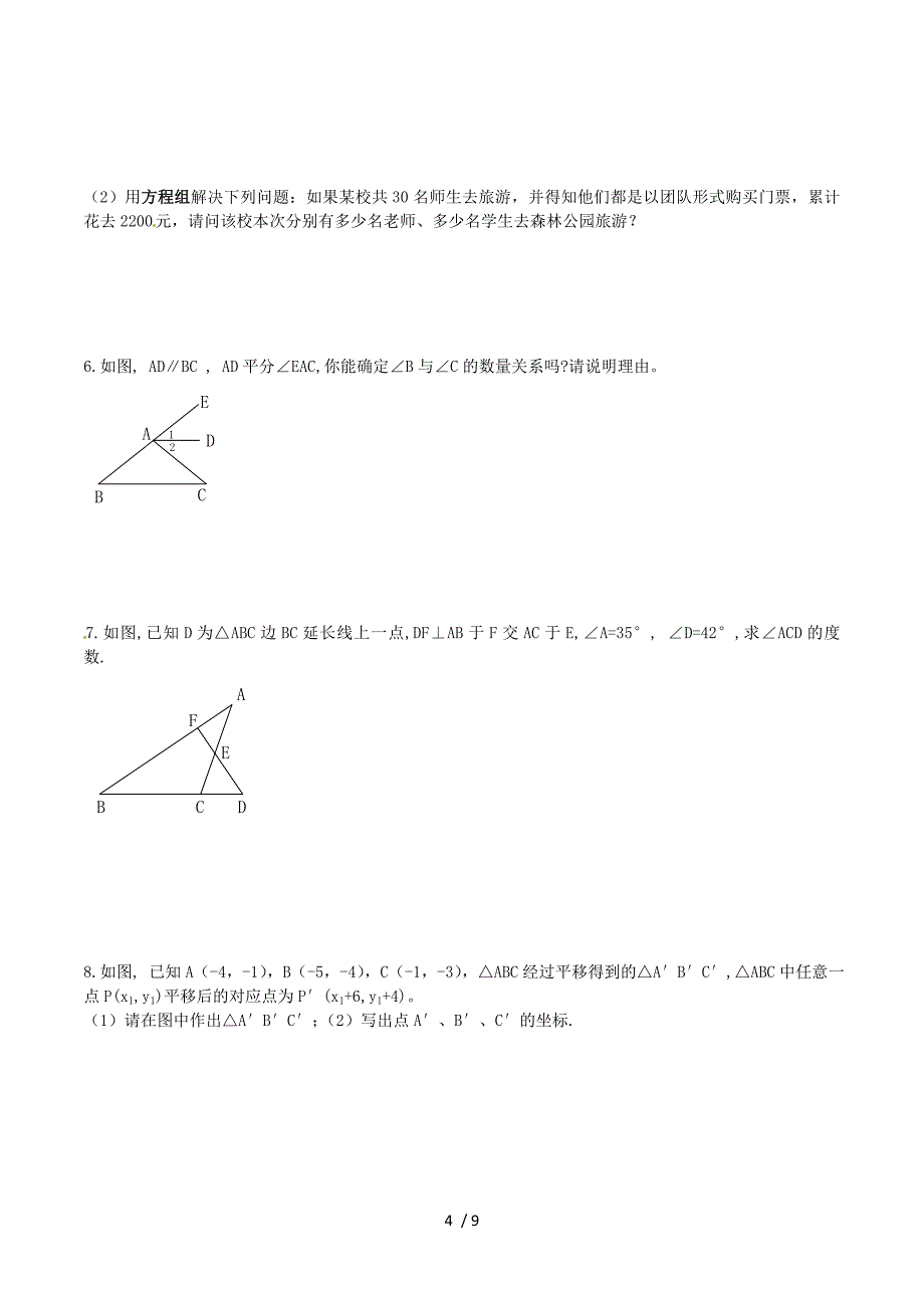 山东省夏津县万隆实验中学2015-2016学年七年级数学下学期第二次月考试题 新人教版.doc_第4页