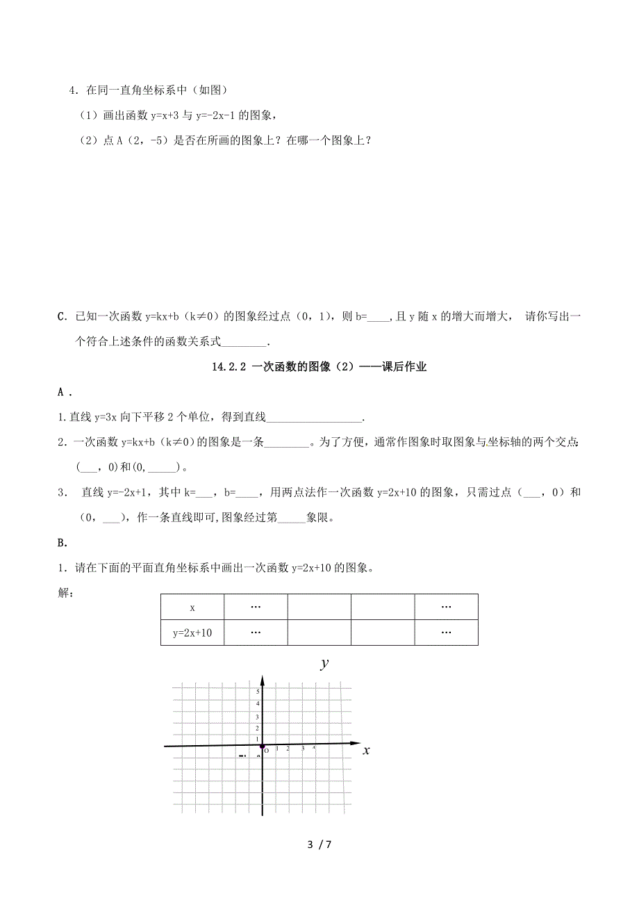 数学：广东省珠海市九中 第十四章 一次函数 14.2.2 一次函数图像（2）随堂练习（人教版八年级上）.doc_第3页