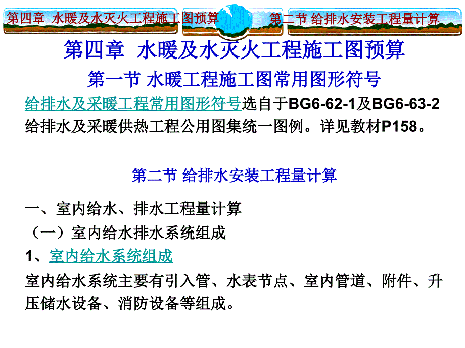 (正)给排水安装预算全解_第1页