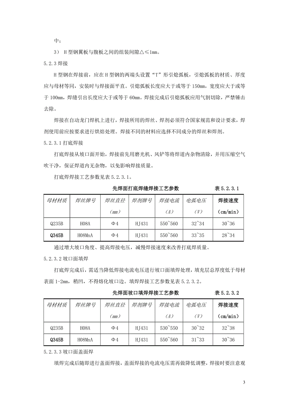 焊接h型钢角焊缝不清根全熔透焊接施工工法_第3页