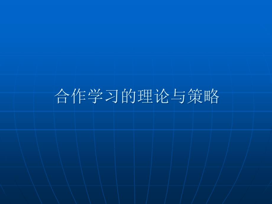 合作学习理论及策略_第1页