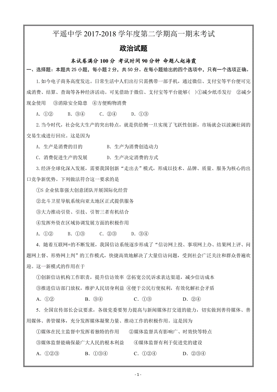 山西省2017-2018学年高一下学期期末考试政治试卷 ---精校Word打印版答案全_第1页