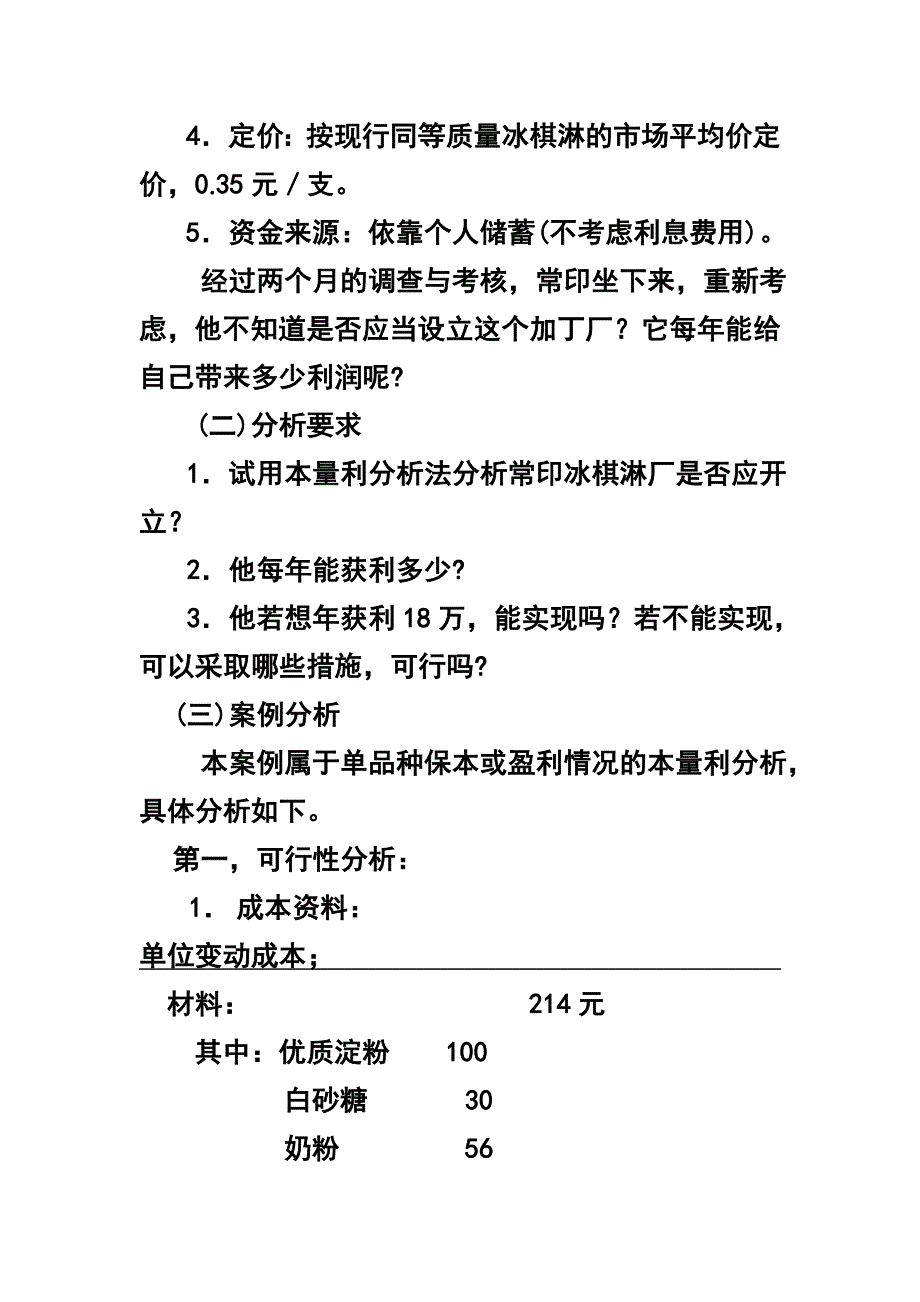 管理会计单品种本量利案例及答案_第4页