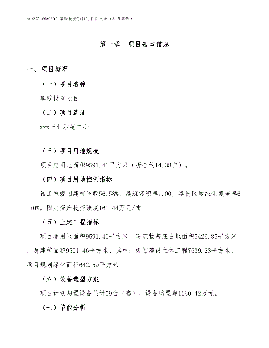 草酸投资项目可行性报告（参考案例）_第2页