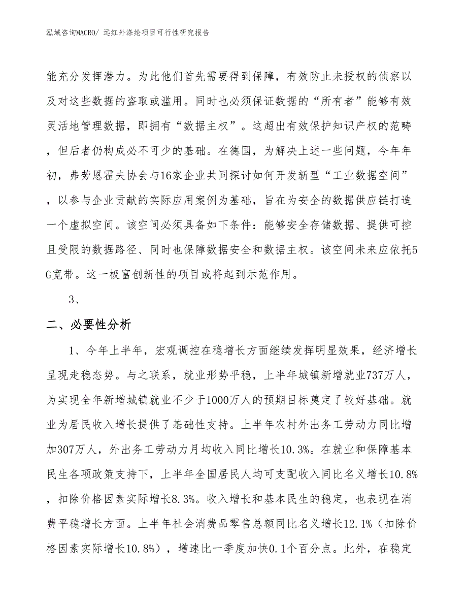 （项目设计）远红外涤纶项目可行性研究报告_第4页