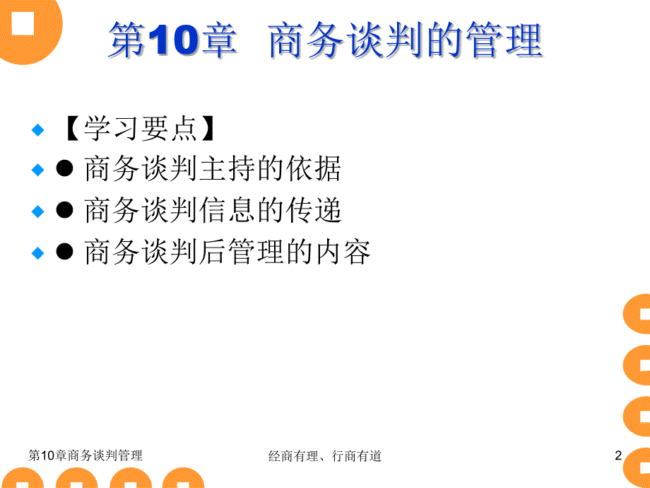 商务谈判实务：第10章商务谈判的管理_第2页