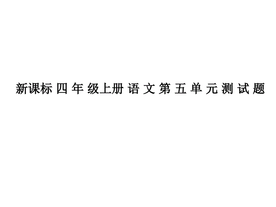 课标四年级上册语文第五单元练习题_第1页