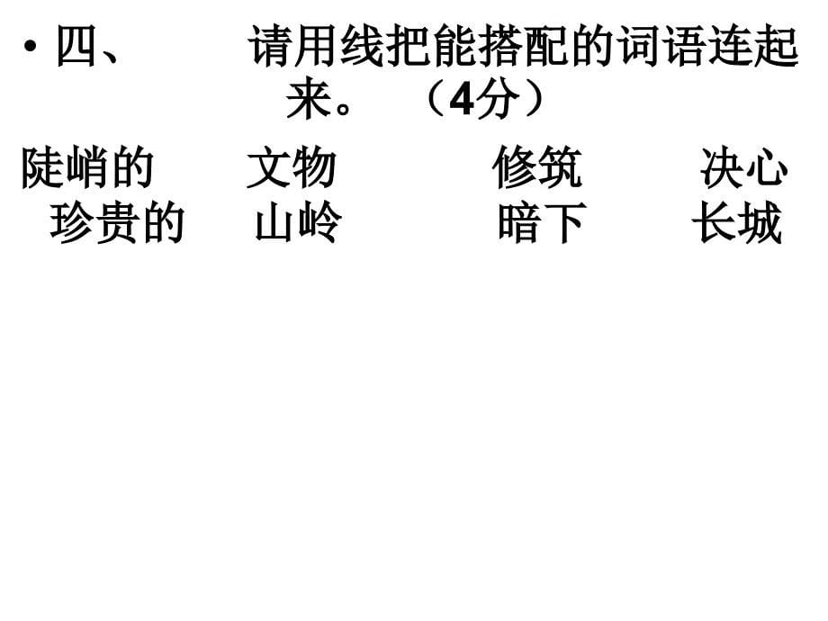 课标四年级上册语文第五单元练习题_第5页