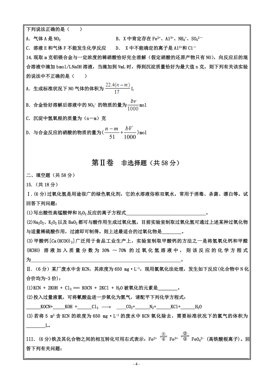 山东省夏津一中2019届高三上学期10月月考化学---精校Word版含答案_第4页