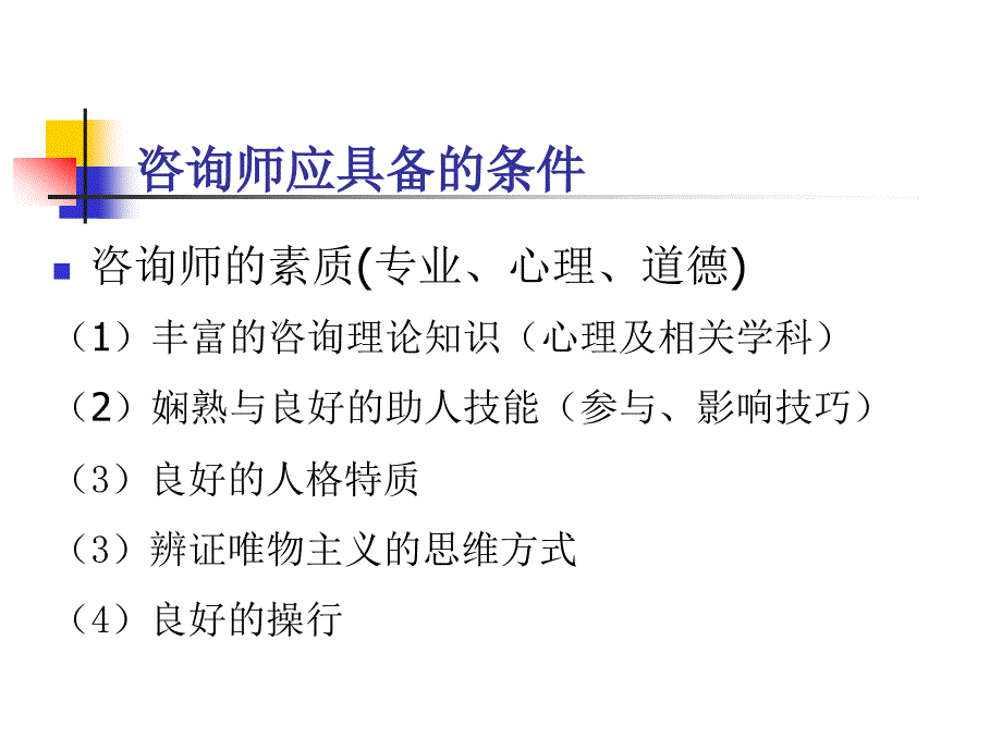 心理咨询师应具备的条_第2页