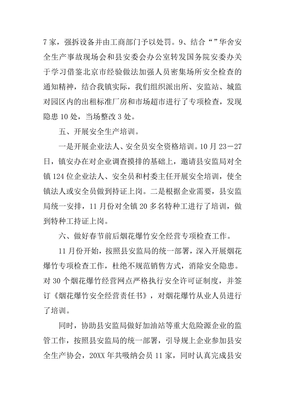 镇委20xx年安全工作总结_第4页