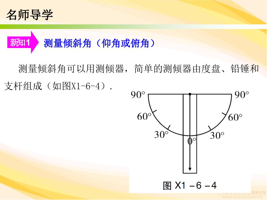 【广东学导练】九年级数学下册（北师大版）课件：1.6 利用三角函数测高_第4页