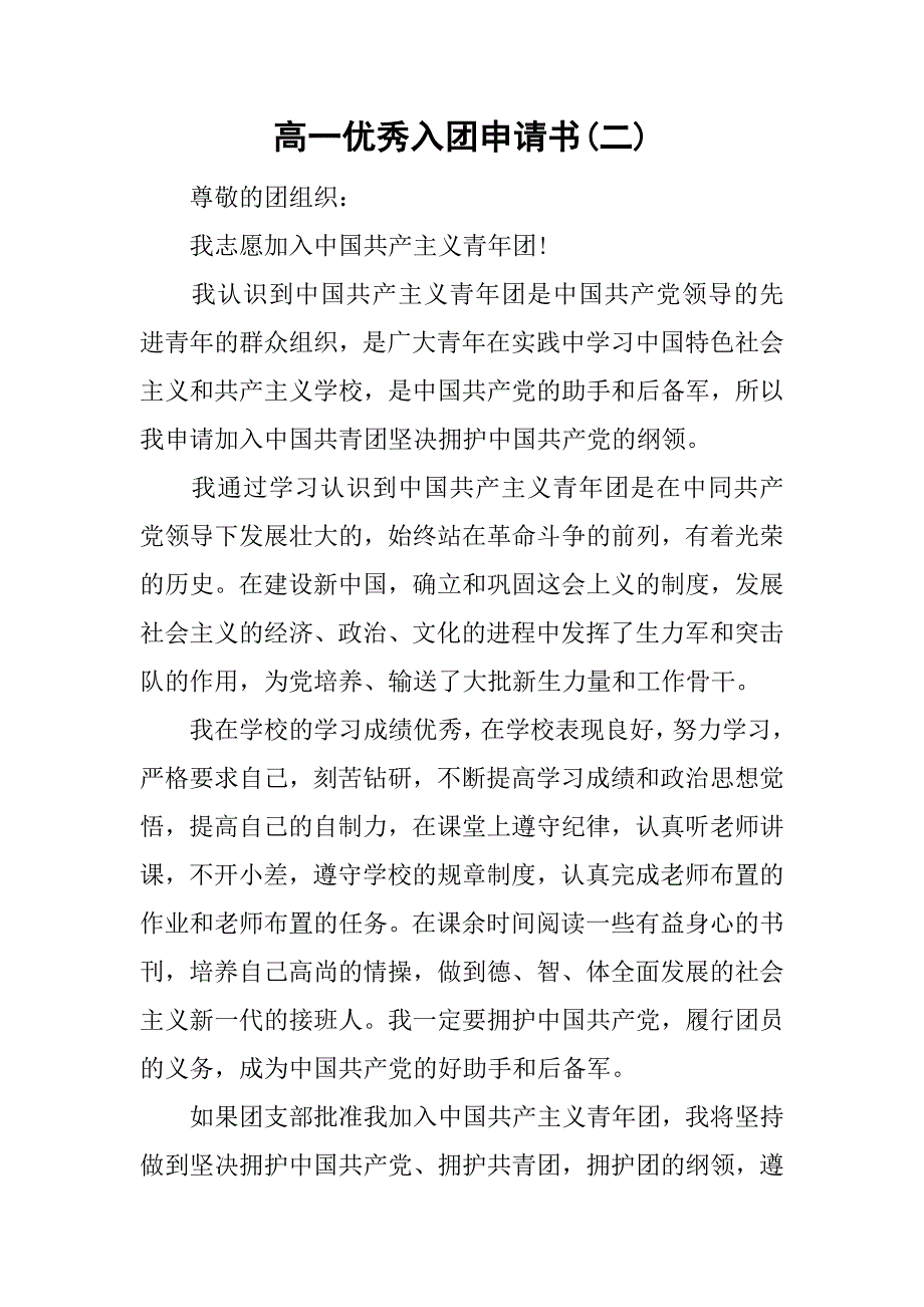 高一优秀入团申请书(二).doc_第1页