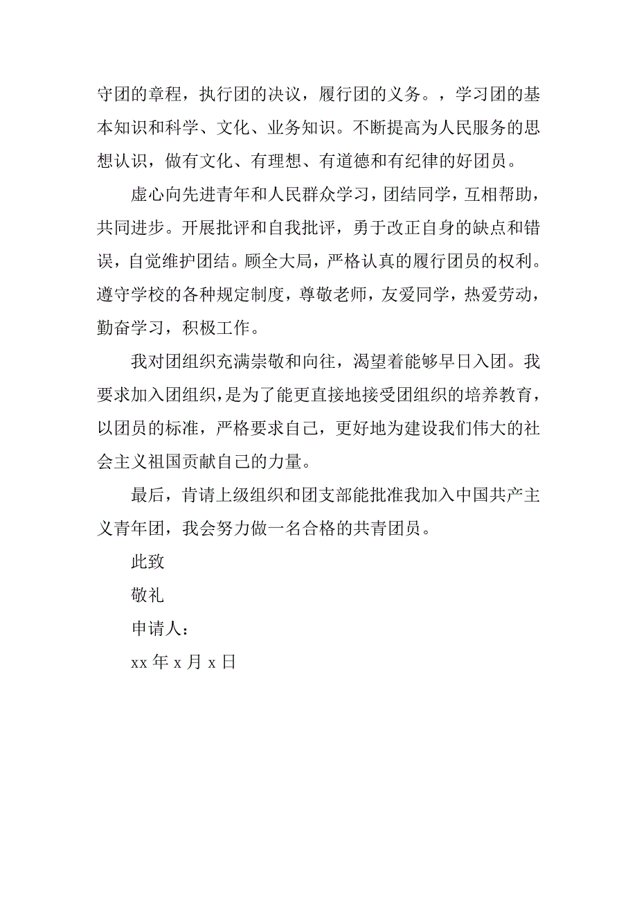 高一优秀入团申请书(二).doc_第2页