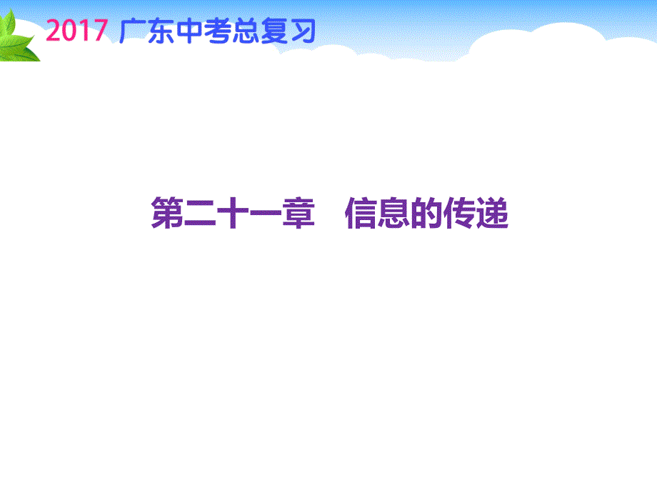 【广东中考总复习】2017年初中物理中考复习课件 第一部分 第二十一章信息的传递 （共33张ppt）_第1页