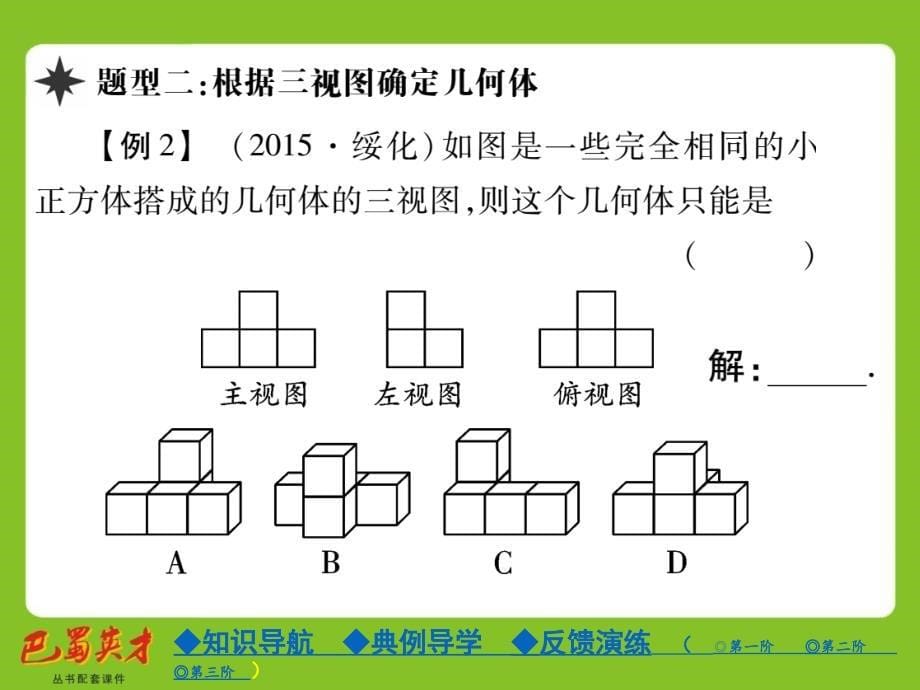 【巴蜀英才】七年级数学（华师大版）上册教学课件：4.2 第2课时 由视图到立体图形_第5页