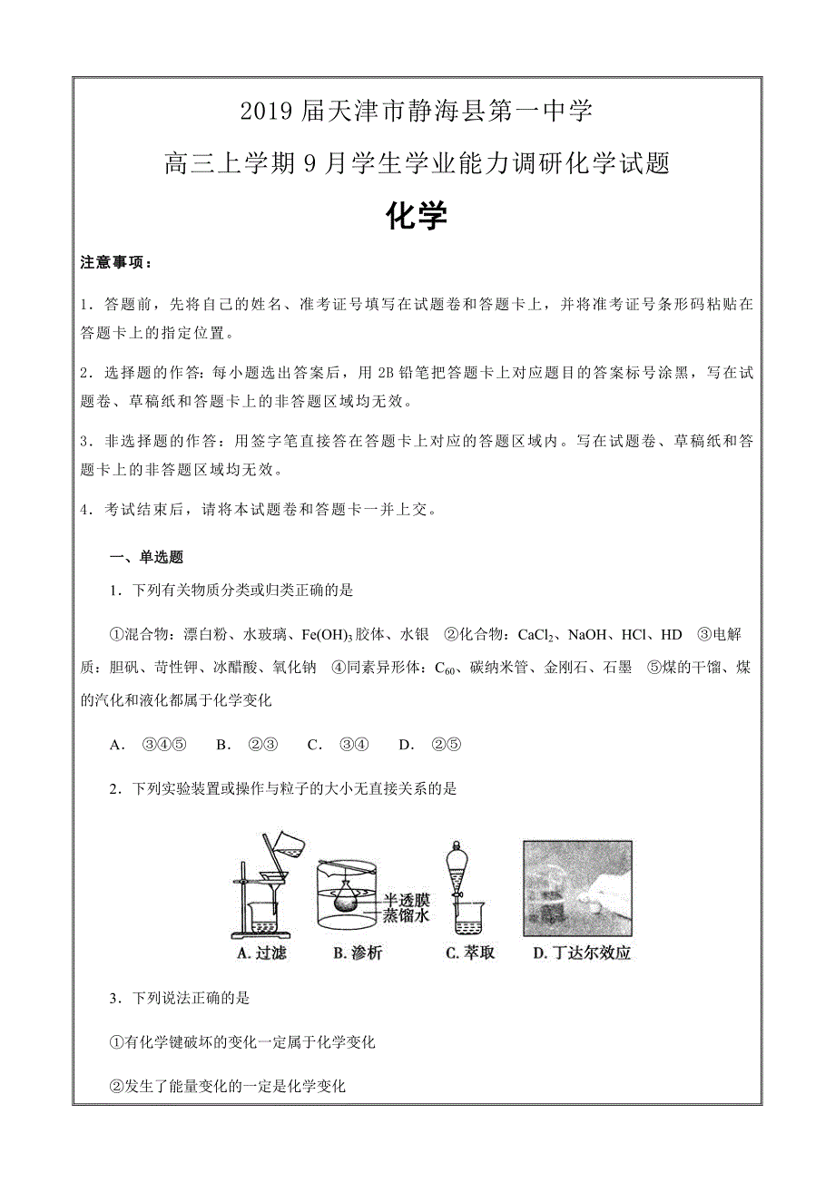 2019届天津市静海县第一中学高三上学期9月学生学业能力调研化学---精校Word解析打印版_第1页