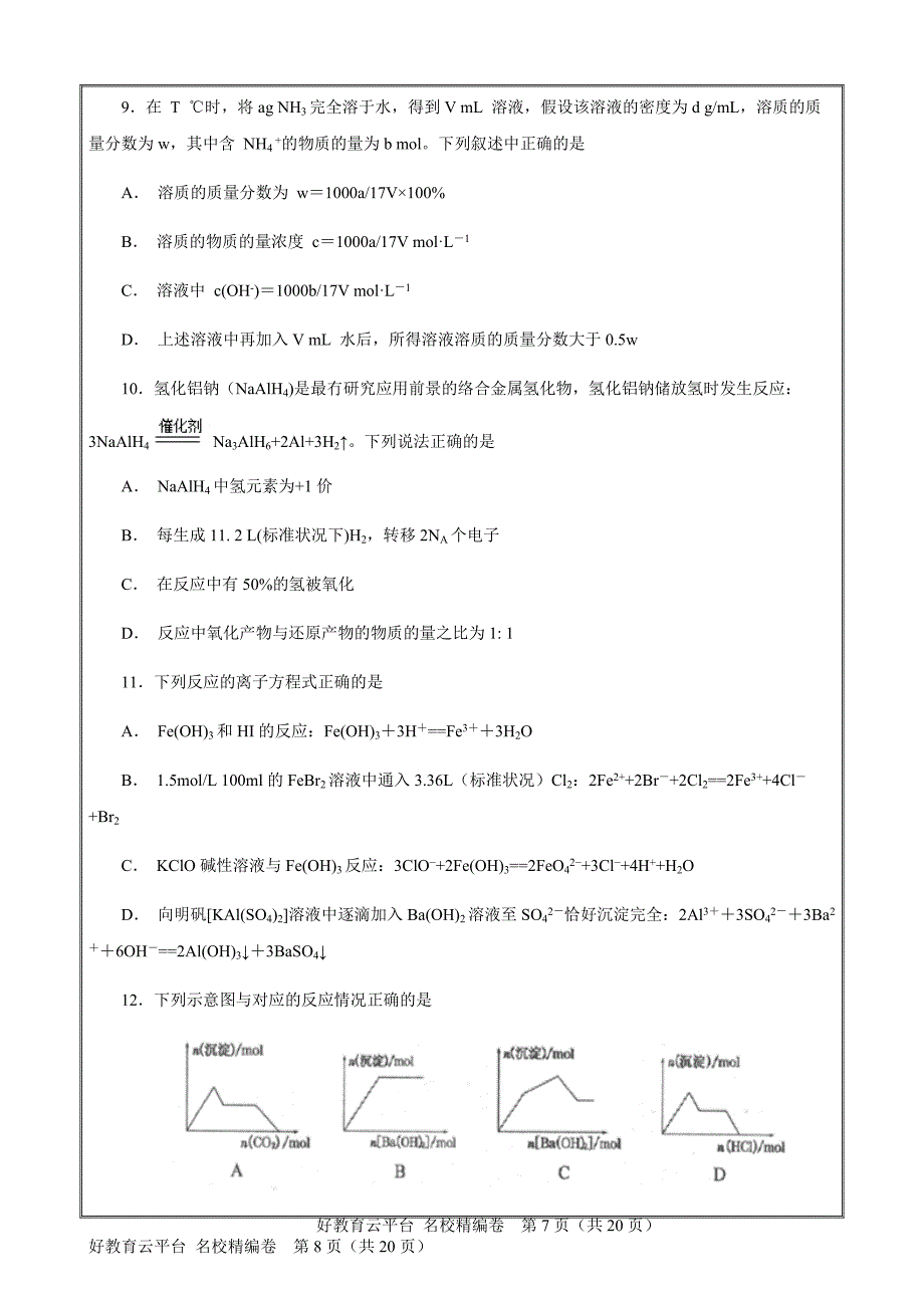 2019届天津市静海县第一中学高三上学期9月学生学业能力调研化学---精校Word解析打印版_第4页