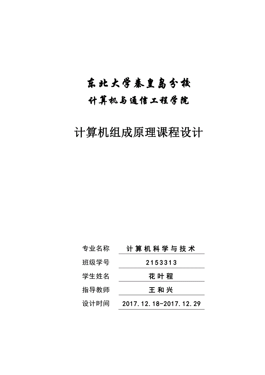 东北大学秦皇岛分校计算机组成原理课设-2153313_第1页