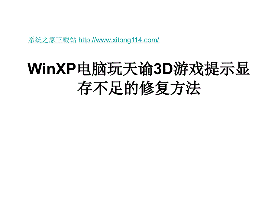 winxp电脑玩天谕3d游戏提示显存不足的修复方法_第1页