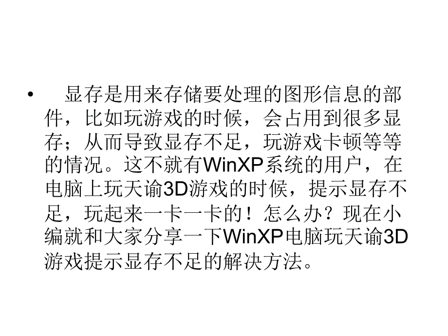 winxp电脑玩天谕3d游戏提示显存不足的修复方法_第2页