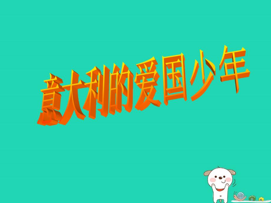 2018年三年级语文上册3祖国在我心中意大利的爱国少年第1课时课件北师大版_第1页