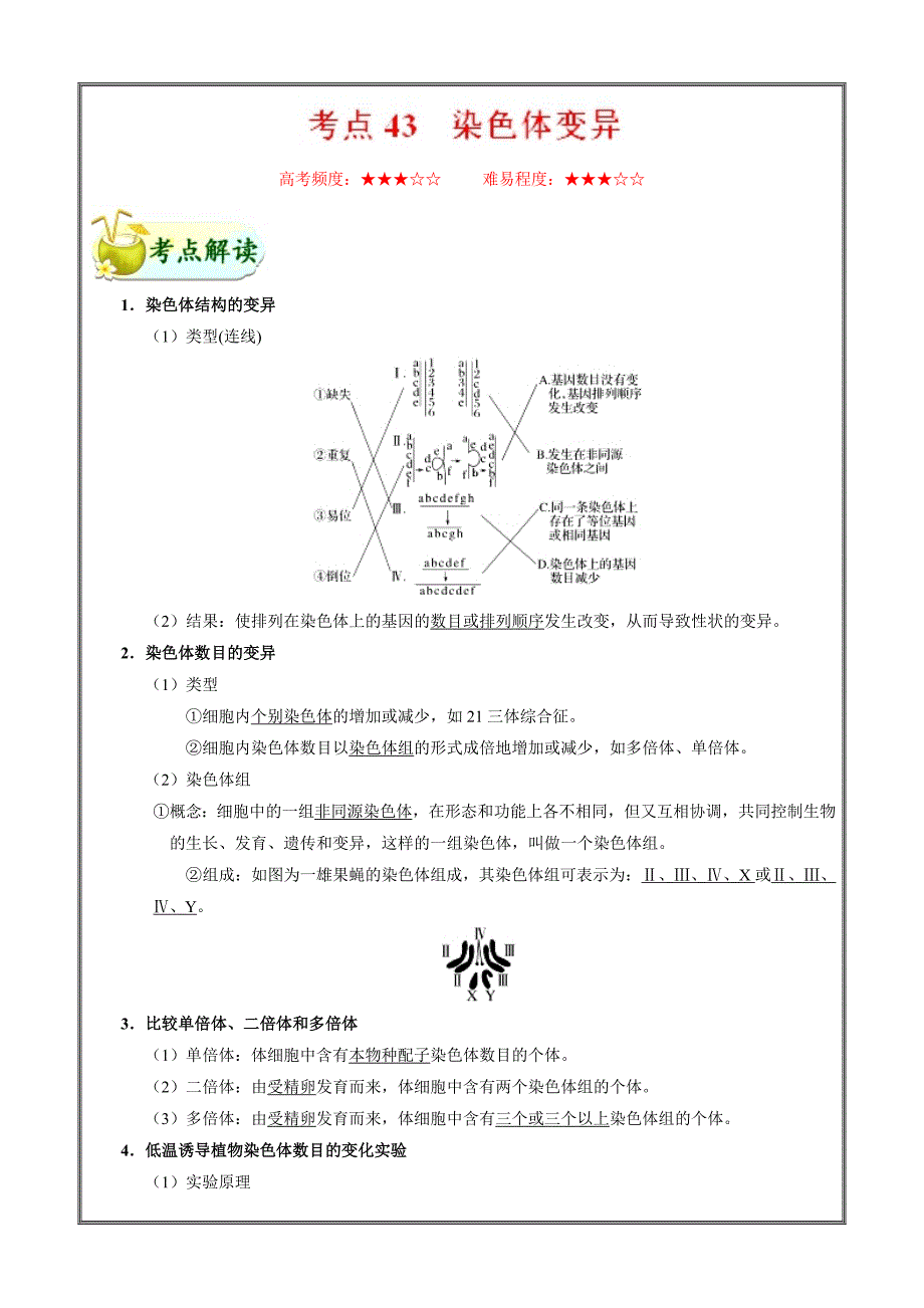 染色体变异-高考全攻略之备战2019年高考生物 ---精校解析Word版_第1页