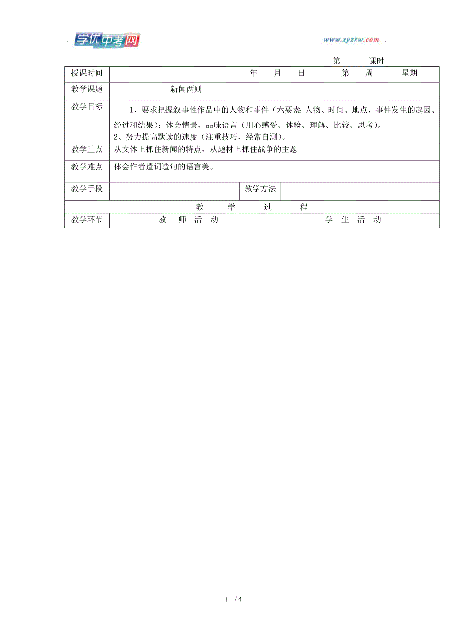 学期语文教学资料人教版八年级上册《新闻二则》教案1_第1页