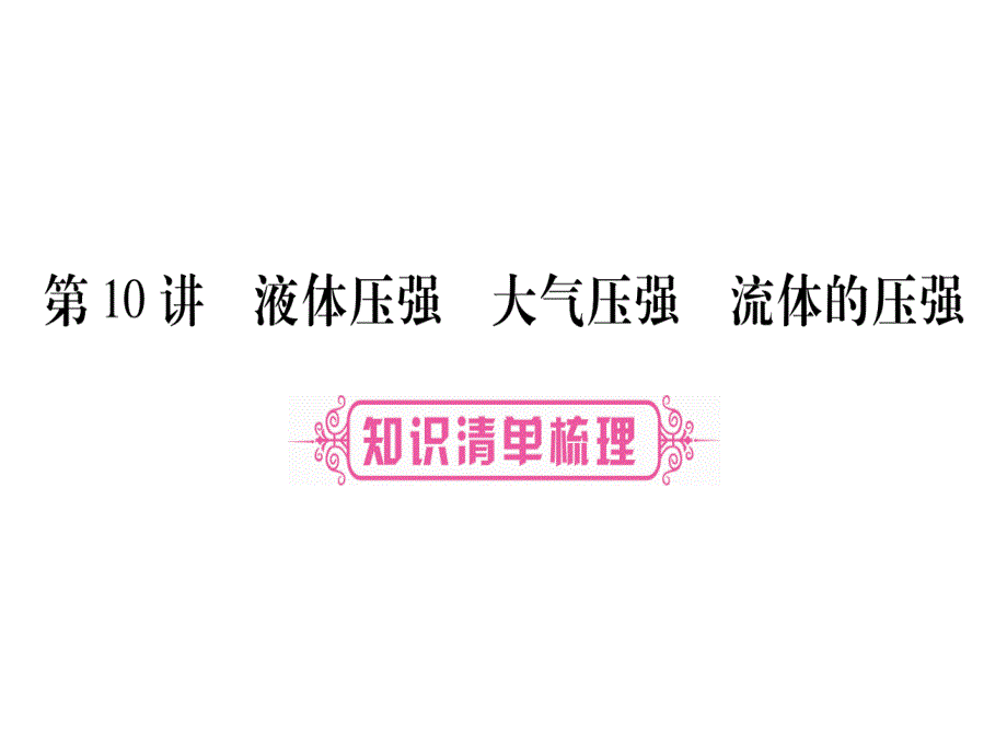 【掌控中考】（人教版）中考物理总复习课件（安徽专版） 第10讲_第1页