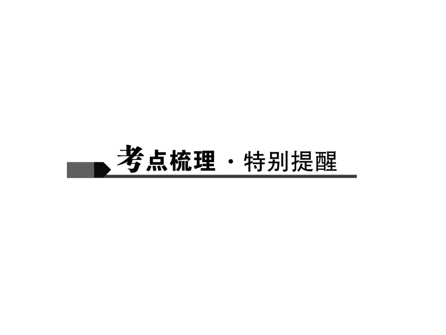 【聚焦中考】2017中考物理（陕西）总复习（课件）第四讲　透镜及其应用_第2页