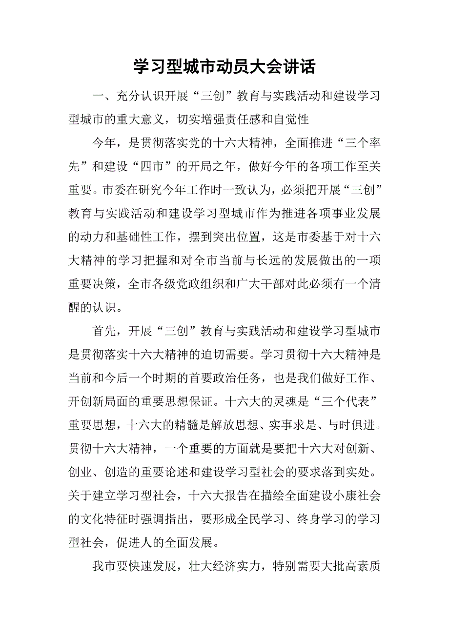 学习型城市动员大会讲话.doc_第1页