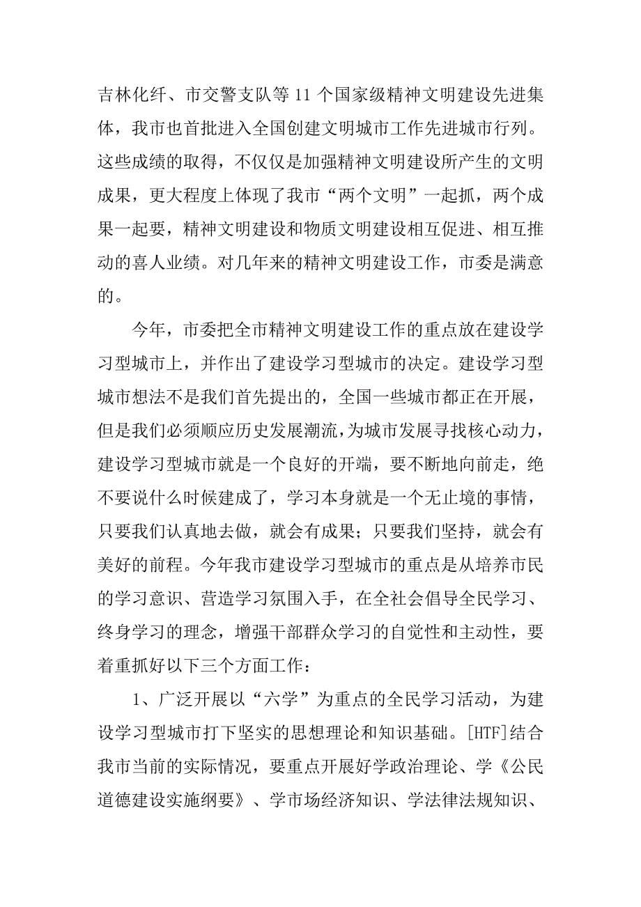 学习型城市动员大会讲话.doc_第5页