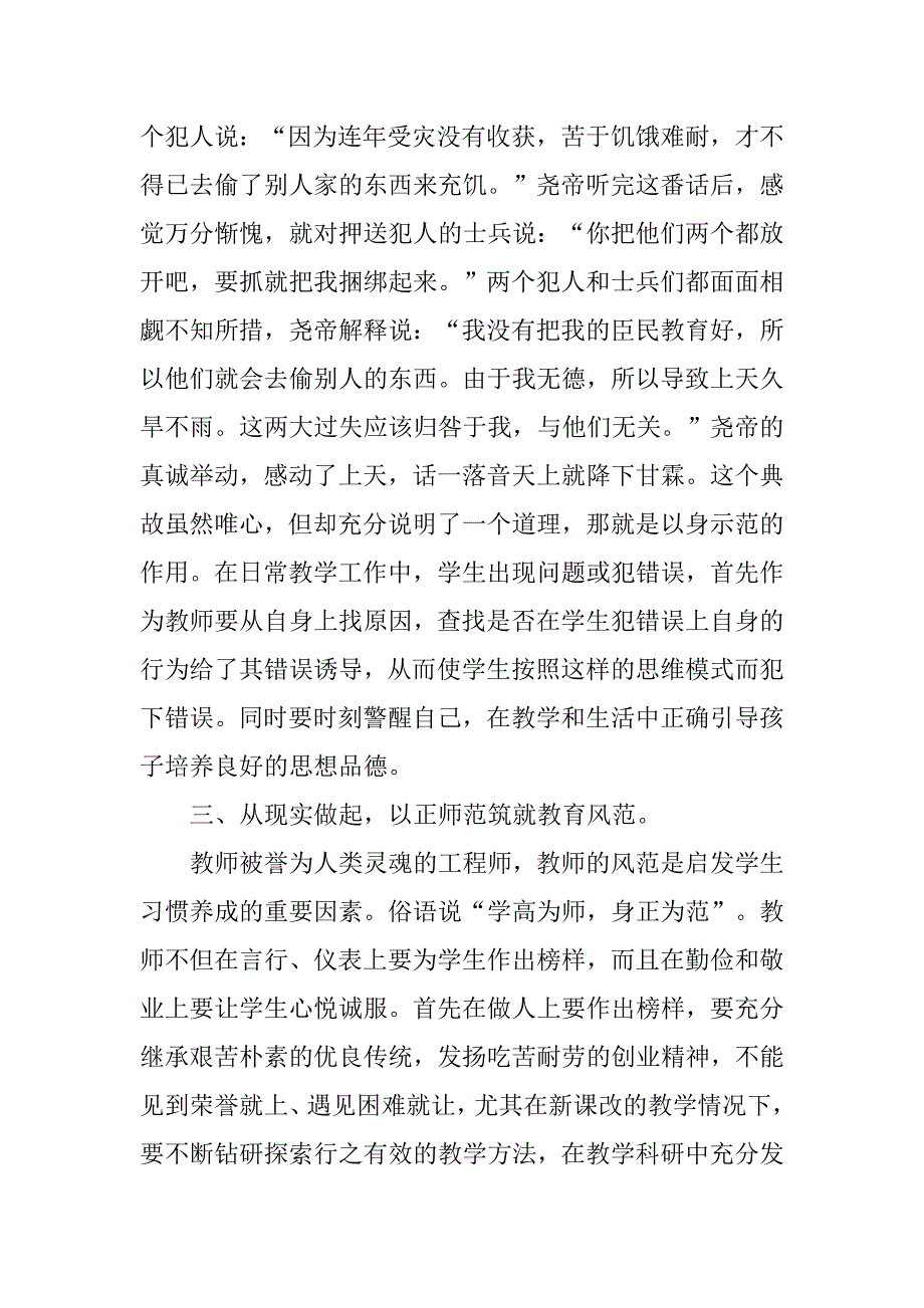 以身立教筑就教育风范演讲稿.doc_第4页