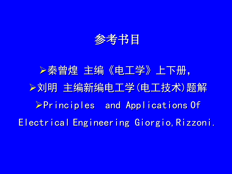 电工学绪论武汉理工大学电工学_第3页