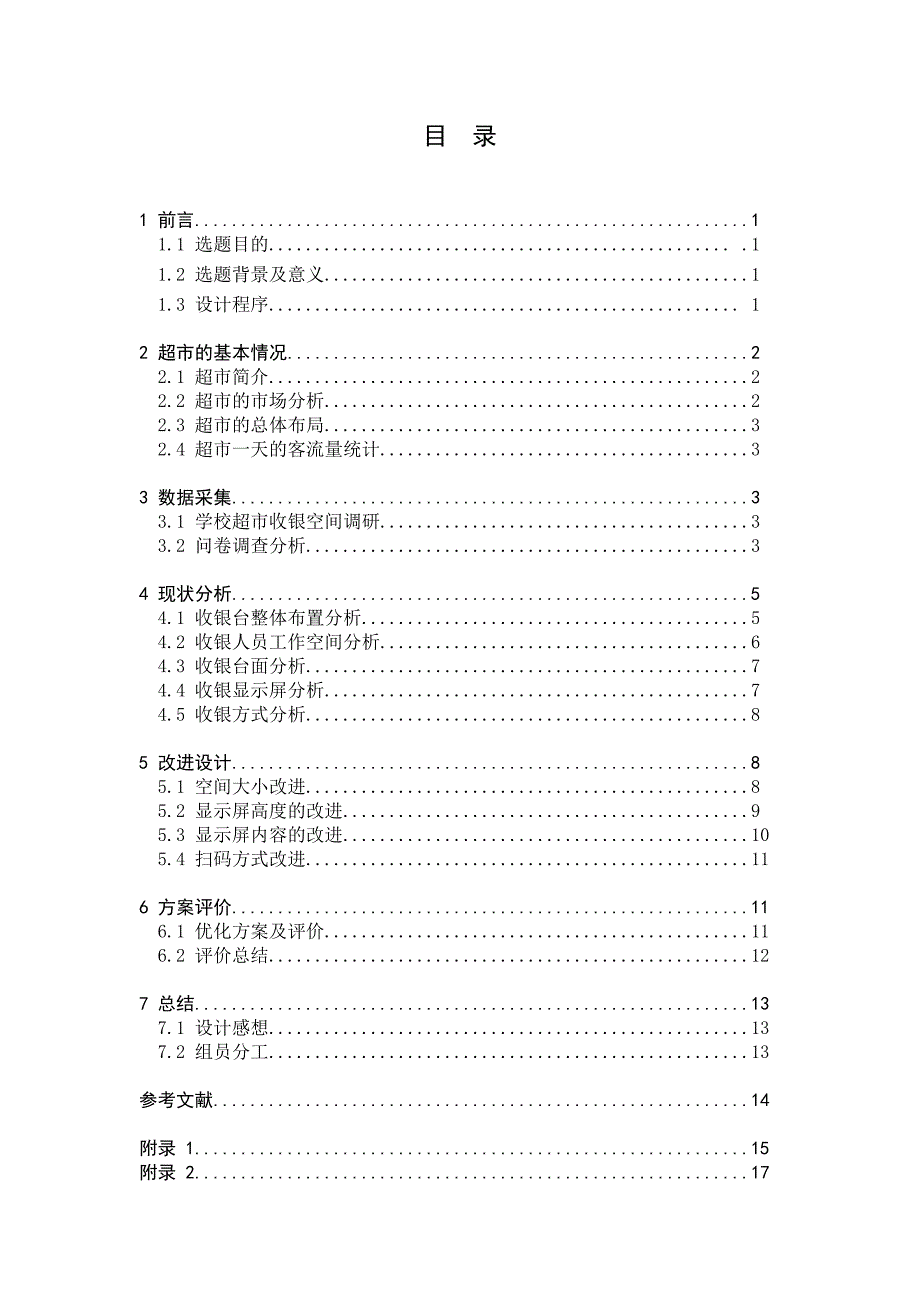 人因工程学学校超市收银工作台改进课程设计_第2页