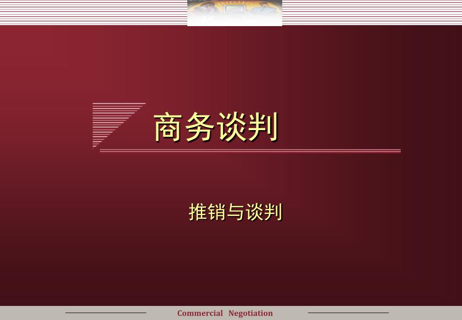 推销实务商务谈判9-10章_第1页