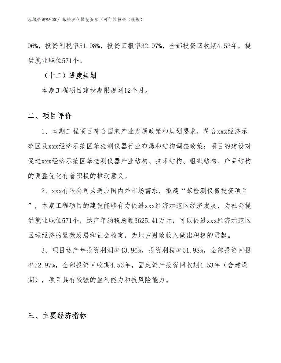 苯检测仪器投资项目可行性报告（模板）_第4页